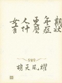 女人更年期闭经有什么症状