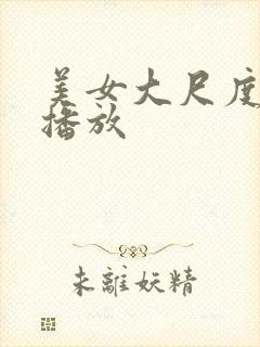 美女大尺度在线播放