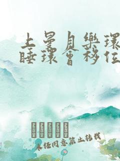 上曼月乐环后侧睡环会移位吗