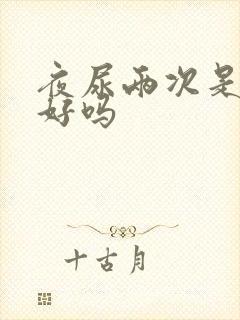 夜尿两次是肾不好吗