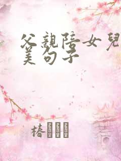 父亲陪女儿的唯美句子