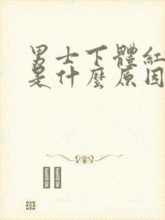 男士下体红点痒是什么原因