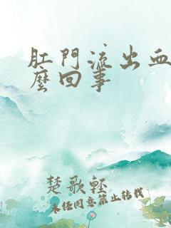 肛门流出血是怎么回事