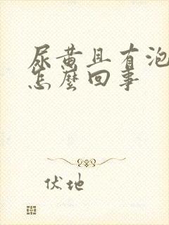 尿黄且有泡沫是怎么回事