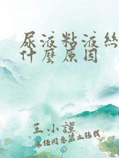 尿液粘液丝高是什么原因