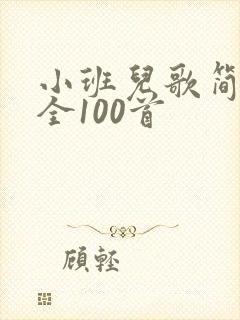 小班儿歌简谱大全100首