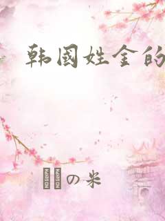 韩国姓金的明星