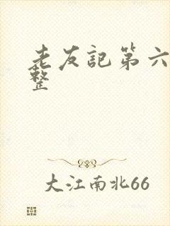 老友记第六季完整