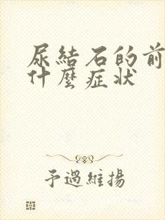 尿结石的前兆是什么症状