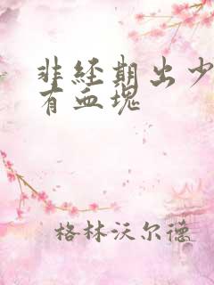 非经期出少量血有血块