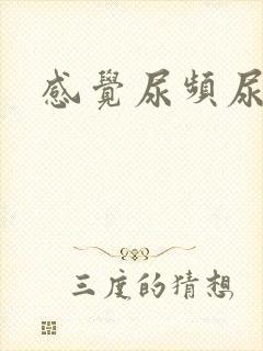 感觉尿频尿不尽