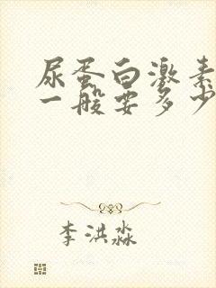 尿蛋白激素治疗一般要多少时间才见效?