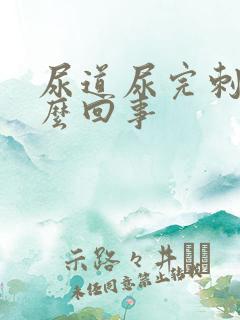 尿道尿完刺痛怎么回事