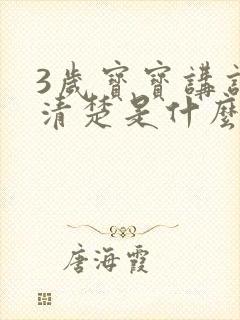 3岁宝宝讲话不清楚是什么原因