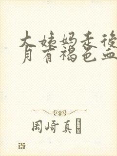 大姨妈走后半个月有褐色血