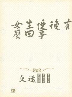 女生便后有血怎么回事