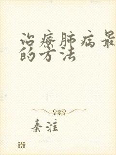 治疗肺病最有效的方法