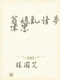 翁媳乱情梦莹王伟忠