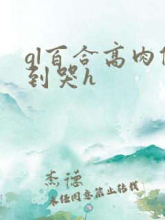 gl百合高肉做到哭h