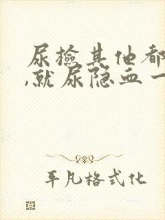 尿检其他都正常,就尿隐血一个加