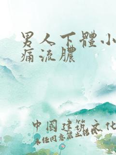 男人下体小便刺痛流脓