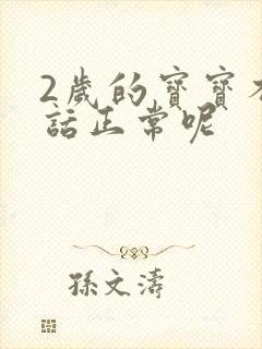 2岁的宝宝不说话正常呢