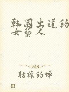 韩国出道的中国女艺人