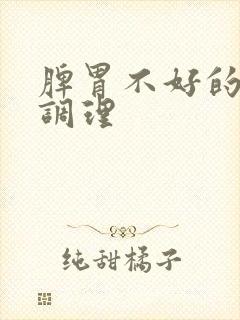 脾胃不好的日常调理