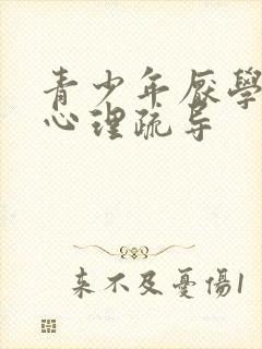 青少年厌学抑郁心理疏导