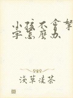 小孩不会拿笔写字怎么办