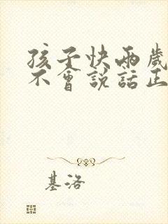 孩子快两岁了还不会说话正常吗