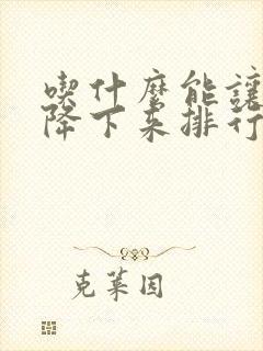 吃什么能让尿酸降下来排行榜