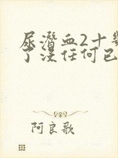 尿潜血2十几年了没任何已症状怎么回事