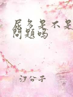 尿多是不是肾有问题吗