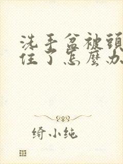 洗手盆被头发堵住了怎么办