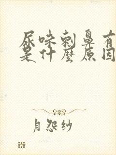 尿味刺鼻有氨味是什么原因