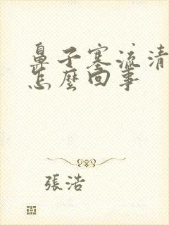 鼻子塞流清鼻涕怎么回事