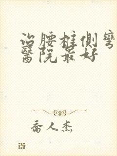 治腰椎侧弯哪家医院最好