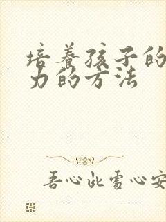 培养孩子的注意力的方法