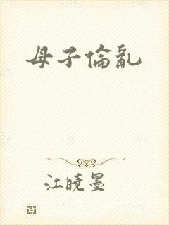 母子伦乱