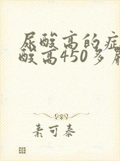 尿酸高的症状尿酸高450多严重吗