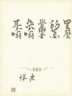 耳朵觉的里面疼嗡嗡响怎么回事