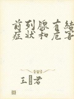 前列腺有结石的症状和危害