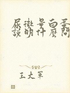 尿微量白蛋白高说明什么问题儿童