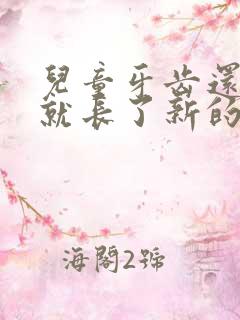 儿童牙齿还没掉就长了新的怎么办