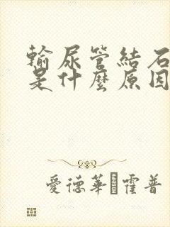 输尿管结石不疼是什么原因