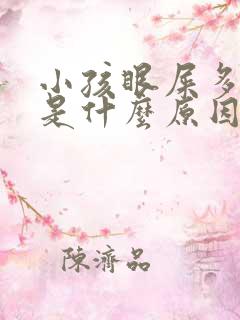 小孩眼屎多口臭是什么原因引起的