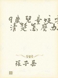 9岁儿童咬字不清楚怎么办