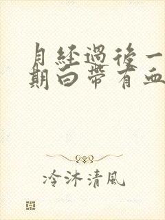 月经过后一个星期白带有血丝怎么回事