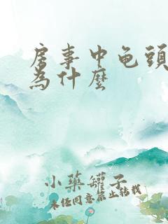 房事中龟头疼是为什么